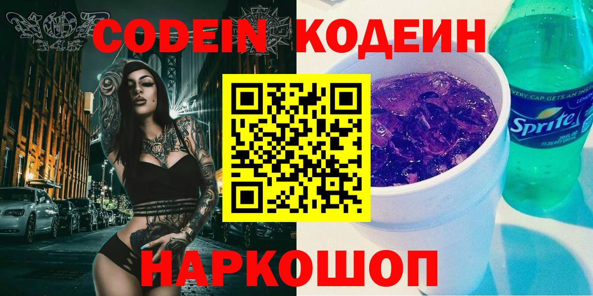 Новоуральск  Кодеиновый сироп Lean Purple Drank  Вход с VPN  Codein Purple Drank 